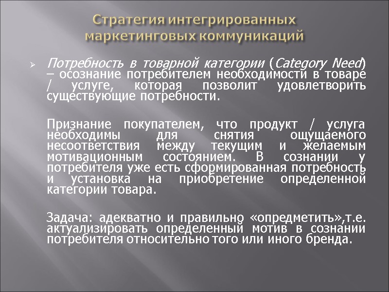 Стратегия интегрированных  маркетинговых коммуникаций   Потребность в товарной категории (Category Need) –